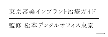 東京審美インプラント治療ガイド 監修 松本デンタルオフィス東京