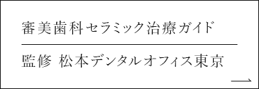 審美歯科セラミック治療ガイド 監修 松本デンタルオフィス東京