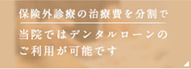 保険外診療の治療費を分割で当院ではデンタルローンのご利用が可能です