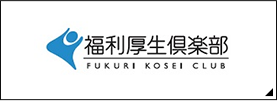 福利厚生倶楽部 FUKURI KOSEI CLUB