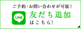 ご予約・お問い合わせが可能！LINE友達追加はこちら！