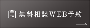 無料相談WEB予約