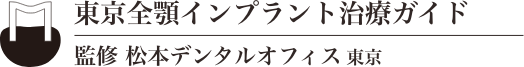 東京全顎インプラント治療ガイド 監修 松本デンタルオフィス東京