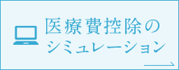 医療費控除のシミュレーション