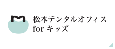 松本デンタルオフィスforキッズ