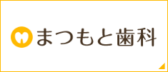 まつもと歯科